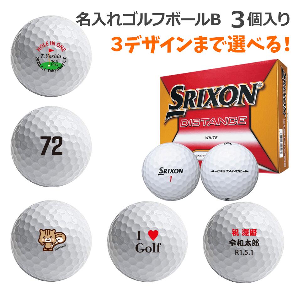 オウンネーム・名入れゴルフボールB（SRIXON DISTANCE）3個入り【名入れ無料】【データ入稿対応】【父の日ギフト】【スリクソン】 [d]