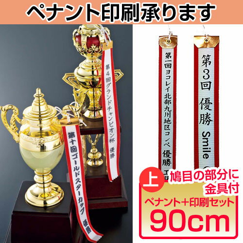 優勝旗用ペナント・プリント加工費 長さ90cm・鳩目部分に金具がついている豪華版ペナント 【ペナントリボン印刷】[D]