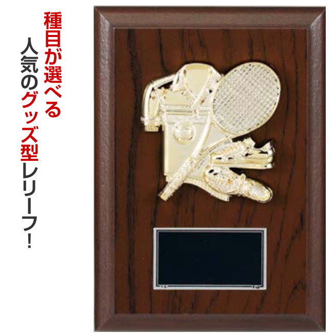 スポーツ種目グッズ型レリーフ付木製楯・表彰盾：木目調（175x125mm）XF7402【文字彫刻無料】[F/V6] その1