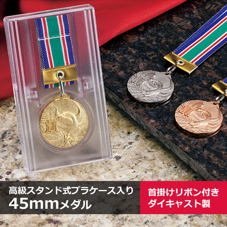 MHメダル（4.5cm）高級スタンド式プラケース入り・首掛けリボン付き金銀銅メダル（直径45mm）GS-MH【文字彫刻無料】[K]