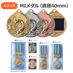 MIメダル（4cm）金銀銅メダル：ケース各種（直径40mm）GS-MI【文字彫刻無料】[K]