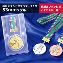 MOメダル（5.3cm）アンチモニー製・高級スタンド式プラケース入り・首掛けリボン付き金銀銅メダル（直径53mm）GS-MO【文字彫刻無料】[K]