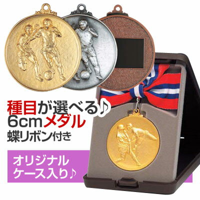 メダル（6cm）KM-A型：蝶リボン付：オリジナルケース入り【文字彫刻無料】 M/M21
