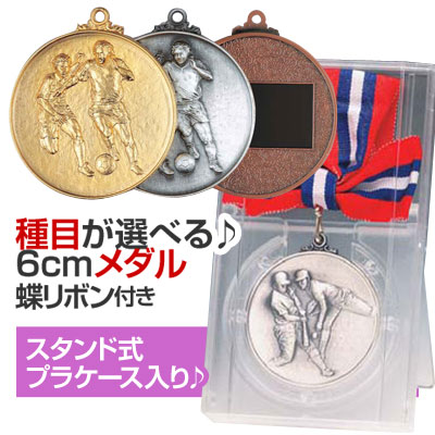メダル（6cm）KM-B型：蝶リボン付：スタンド式プラケース入り【文字彫刻無料】[M/M21] 1