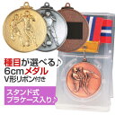 メダル（6cm）KM-C型：V形リボン付：スタンド式プラケース入り【文字彫刻無料】[M/M21]
