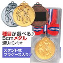 メダル（5cm）KMS-B型：蝶リボン付：スタンド式プラケース入り【文字彫刻無料】[M/M22]