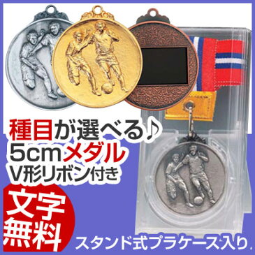 メダル（5cm）KMS-C型：V形リボン付：スタンド式プラケース入り【文字彫刻無料】[M/M22]