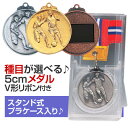 メダル（5cm）KMS-C型：V形リボン付：スタンド式プラケース入り【文字彫刻無料】[M/M22]