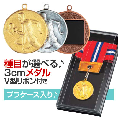 メダル（3cm）M-D型：V形リボン付：プラケース入り（直径30mm）【文字彫刻無料】[M/M24] 1