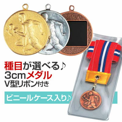 メダル（3cm）M-Y型：V形リボン付：ビニールケース入り（直径30mm）【文字彫刻無料】[M/M24]