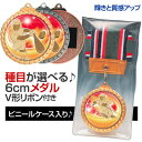 メダル（6cm）MD-Y型：V形リボン付：ビニールケース入り（直径60mm）【文字彫刻無料】[M/M21]