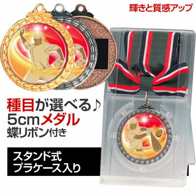 メダル（5cm）MDS-B型：蝶リボン付：スタンド式プラケース入り（直径50mm）【文字彫刻無料】[M/M22]