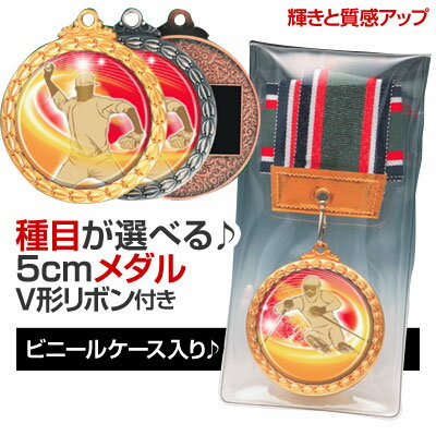 メダル（5cm）MDS-Y型：V形リボン付：ビニールケース入り（直径50mm）【文字彫刻無料】[M/M22]