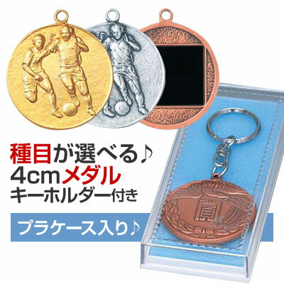 メダル（4cm）VL-K型：キーホルダー付：プラケース入り【文字彫刻無料】【卒部/卒団/卒業記念品】[M/M23]