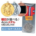 メダル（4cm）VL-Y型：V形リボン付：ビニールケース入り【文字彫刻無料】[M/M23]