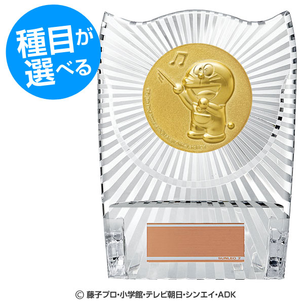 選べる絵柄12種類！ドラえもんの楯：樹脂製（高さ140mm）DRZ3004【文字彫刻無料】[S/#2]