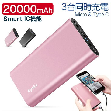 【三台同時充電】モバイルバッテリー 大容量 20000mAh 軽量 Smart IC機能 Micro&Type C/3台同時充電 合計3.0A出力 LED残量ライト付き 急速充電器 USB充電器 スマホ 電池 携帯充電器 持ち運び 防災グッズ 旅行 iPhone iPad Android対応 機内持込み