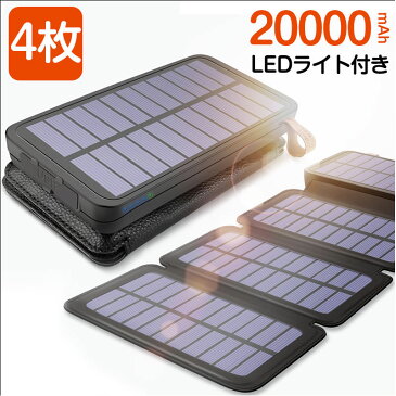 【ポイント5倍!マラソン限定】【楽天1位】 20000mAh ソーラー充電器 4枚ソーラーパネル付き モバイルバッテリー 大容量 iphone LEDライト付き スマートフォン ワイヤレス充電 急速充電 ソーラーチャージャー 電池残量表示 機内持込 iPhone/Android対応