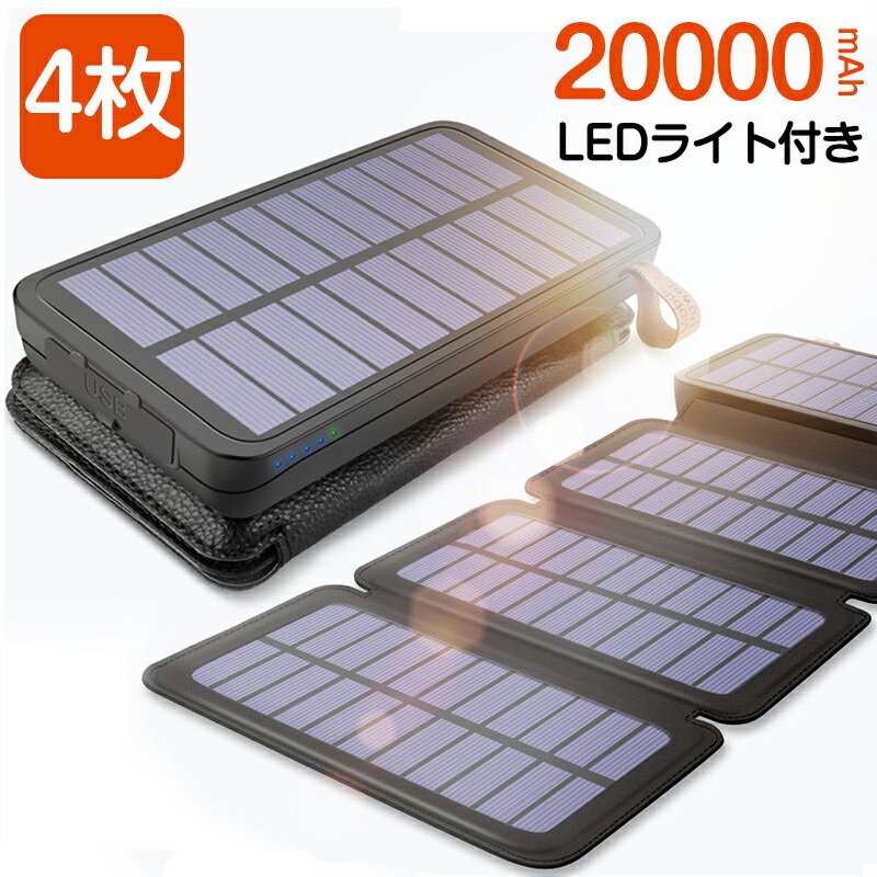 【楽天1位獲得】20000mAh ソーラー充電器 4枚ソーラーパネル付き モバイルバッテリー 大容量 iphone LEDライト付き スマートフォン qi ワイヤレス充電 携帯充電器 急速充電 ソーラーチャージャー 薄型 電池残量表示 耐衝撃 機内持込 iPhone/Android/Galaxy対応