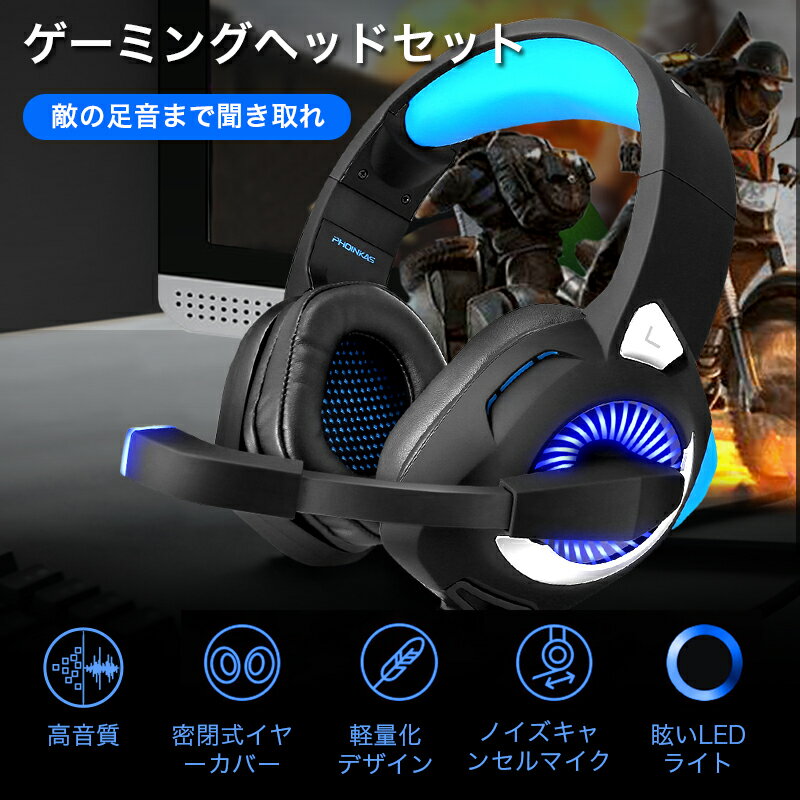 【2018最新改良版】ゲーミングヘッドセット 重低音 ヘッドホン ヘッドフォン ps4 イヤホン 対応 LED付き 高音質 軽量 ヘッドセット マイク付き ゲーム用 PC パソコン スカイプ ゲーミングヘッドセット 有線