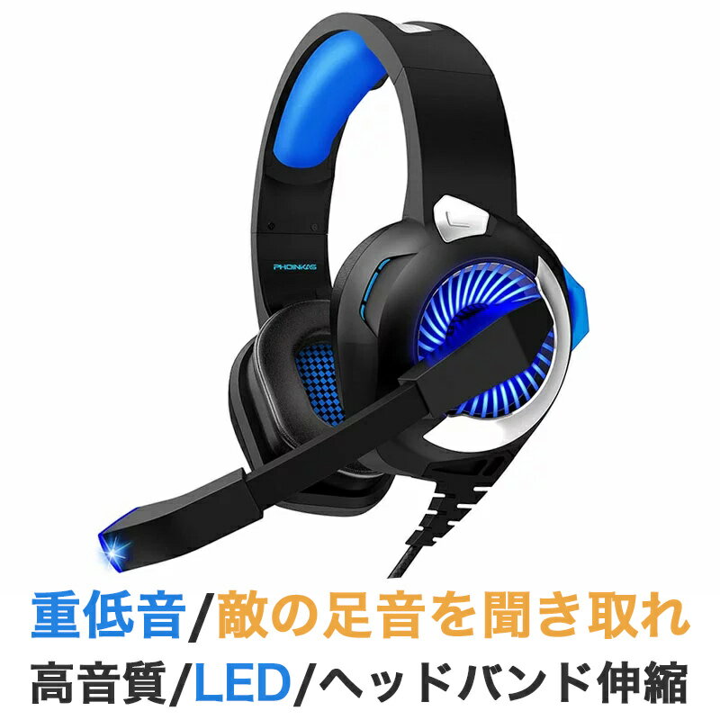 【改良版】ゲーミングヘッドセットps4 重低音強化 ヘッドホン ps4 対応 LED付き 高音質 軽量 ヘッドセット マイク付き ゲーム用 PC パソコン スカイプ 有線 MMORPG 対応 Switch 対応 格闘ゲーム 密閉型 50mmドライバー 全指向性