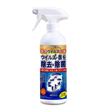 除菌フレッシュ 除菌スプレー 350ml 日本製 二酸化塩素除菌 二酸化塩素消毒 シュツシュツと噴霧 塩素成分 リビング キッチン トイレ ウイルス除去 除菌 殺菌 消毒 洗浄 ノンアルコール ウイルス対策 風邪予防 花粉対策