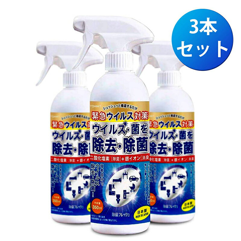 除菌フレッシュ 3本セット 除菌スプレー 日本製 二酸化塩素消毒 二酸化塩素除菌 シュツシュツと噴霧 塩素成分 リビング キッチン トイレ ウイルス除去 除菌 殺菌 消毒 洗浄 ノンアルコール ウイルス対策 風邪予防 花粉対策