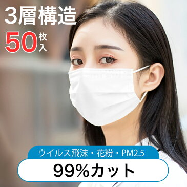 【在庫あり】 マスク 50枚 3層構造 99％カット ますく 使い捨てマスク 箱 mask フェイスマスク ウイルス飛沫対策 PM2.5対応 ふつうサイズ 不織布マスク 花粉症対策 風邪予防 大人 防護 花粉 防塵 50枚入 男女兼用 白【送料無料】