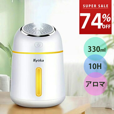 【スーパーSALE★74%OFF】【在庫あり】 加湿器 超音波 加湿器 卓上 オフィス 330ml 静音 小型 ミニ加湿器 除菌 連続加湿約10時間LEDランプ 気化式 大容量 330ml 持ち運び便利 アロマ対応 空焚き防止 超音波式 おしゃれ usb ナチュラル 加湿器 ホワイト