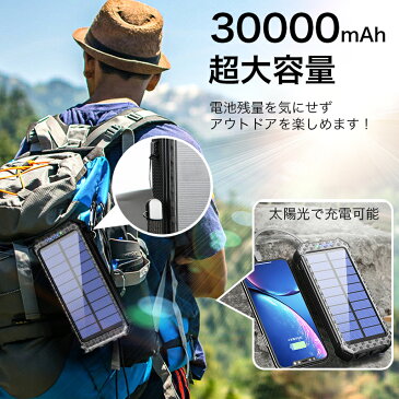 モバイルバッテリー 30000mAh ソーラー充電器 大容量 iphone LEDライト付き スマートフォン 急速充電 ソーラーチャージャー 電池残量表示 機内持込 iPhone/Android/Galaxy対応 USB Type-C 旅行 防災グッズ アウトドア 通勤