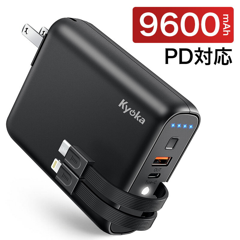 モバイルバッテリー コンセント 9600mAh PD対応 18W ケーブル内蔵 菱/丸PSE認証済 USB-C急速充電器 Lightning/Type-Cケーブル内蔵 ACアダプター 折りたたみ式プラグ LEDライト 災害/旅行 iPhone/iPad/Android対応 ギフト 敬老の日