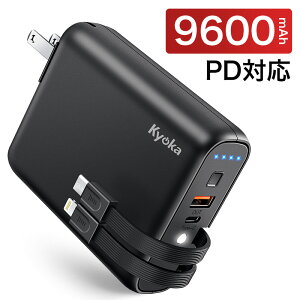 モバイルバッテリー コンセント 9600mAh PD対応 18W ケーブル内蔵 菱/丸PSE認証済 USB-C急速充電器 Lightning/Type-Cケーブル内蔵 ACアダプター 折りたたみ式プラグ LEDライト 災害/旅行 iPhone/iPad/Android対応 ギフト 敬老の日 プレゼント