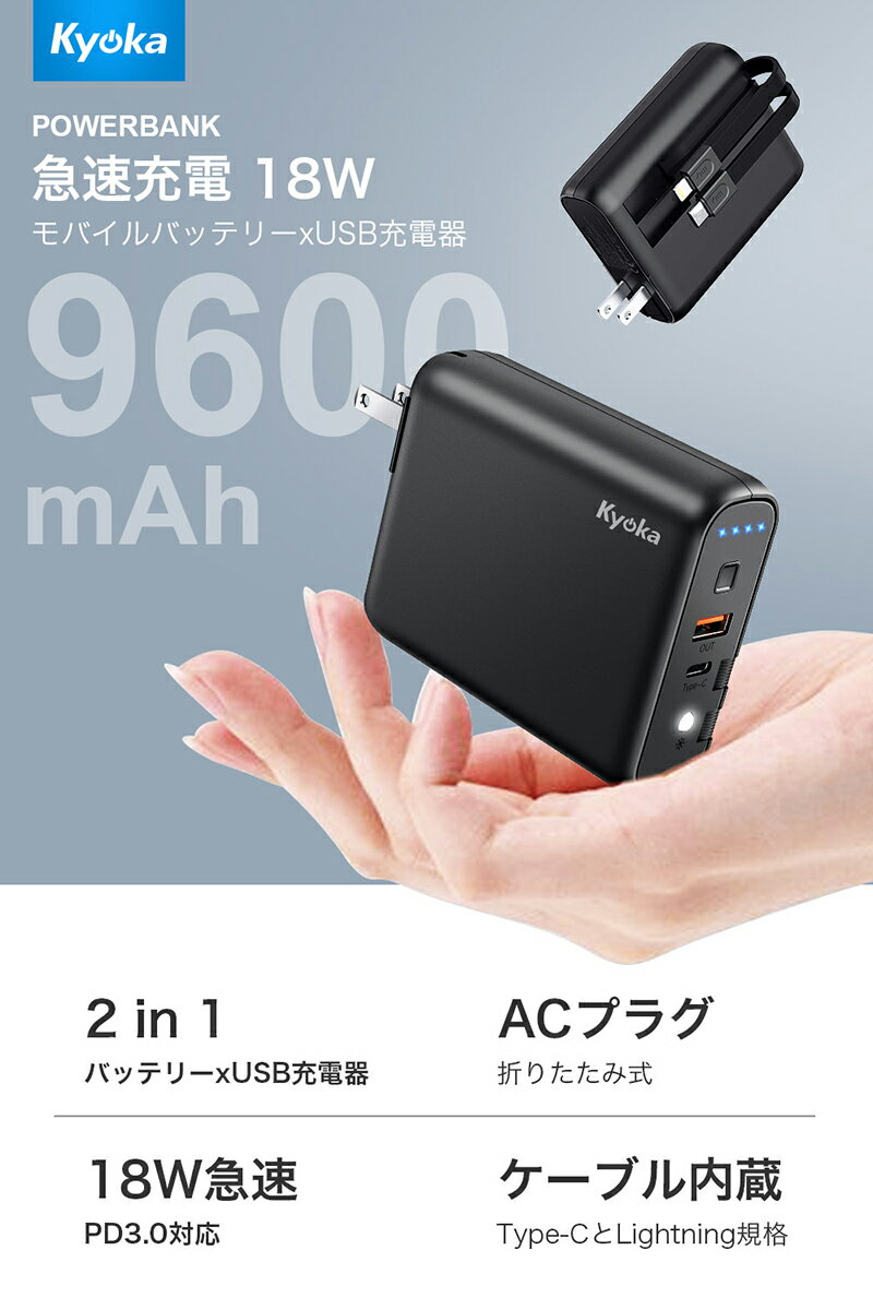 【ポイント10倍！愛顧の日】 モバイルバッテリー コンセント 9600mAh PD対応 18W ケーブル内蔵 菱/丸PSE認証済 USB-C急速充電器 Lightning/Type-Cケーブル内蔵 ACアダプター 折りたたみ式プラグ LEDライト 災害/旅行 iPhone/iPad/Android対応 ギフト お中元 敬老 の日