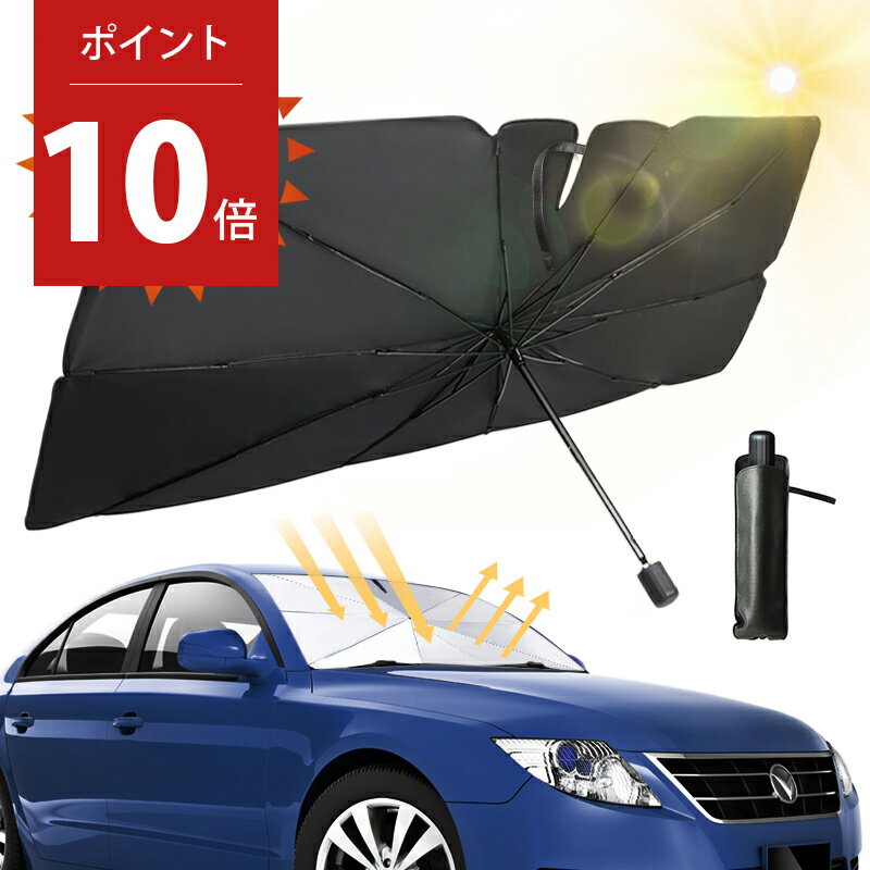 【P10倍！実質1810円】【3サイズ＆楽天1位】 サンシェード 車 フロント 傘式 パラソル 傘型 フロントサンシェード 車用 折りたたみ傘 日除け 日よけ uv 紫外線カット 10本骨 紫外線対策 遮光 断熱 収納便利 車サンシェード 車保護 車種汎用 収納ポーチ付き 父の日 ギフト