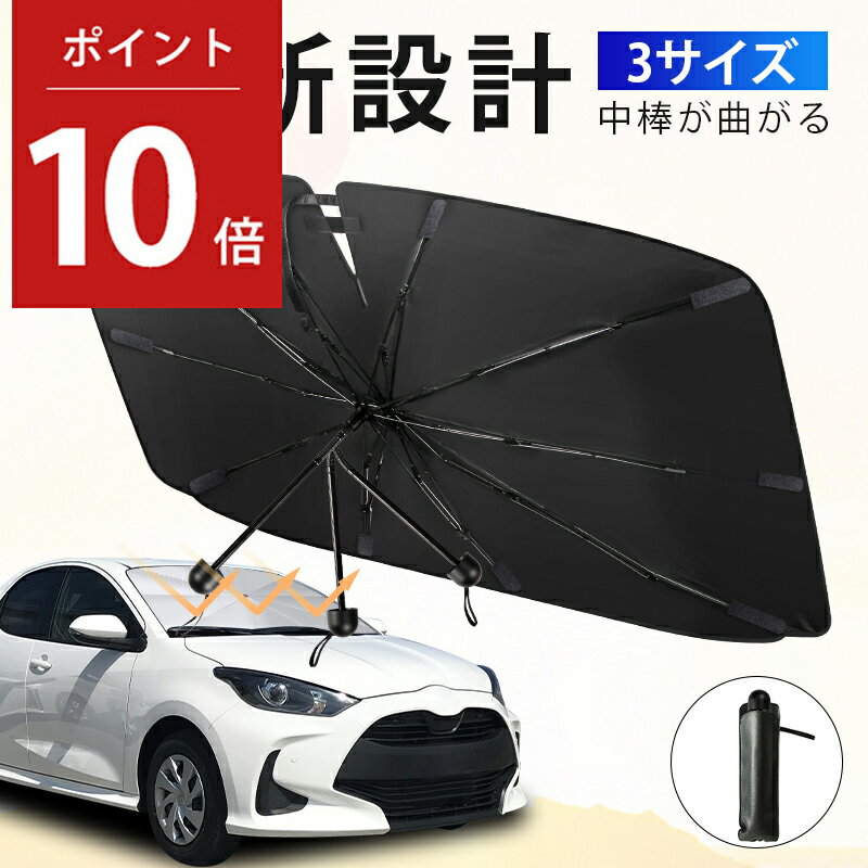 【P10倍！実質2170円】楽天1位 中棒が曲がる★ サンシェード 車 フロント 曲がる サンシェード 傘式 車用 サンシェード 折りたたみ フロントサンシェード 日よけ 紫外線対策 遮光断熱 車サンシェード プライバシー保護 暑さ対策 車種汎用 父の日 ギフト