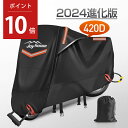 【P10倍 実質2720円】【楽天1位＆420D厚手】 バイクカバー 厚手 耐熱 防水 4サイズ 溶けないバイクカバー 耐熱バイクカバー 防水バイクカバー 厚手 オートバイカバー 丈夫な厚手生地 撥水加工 …