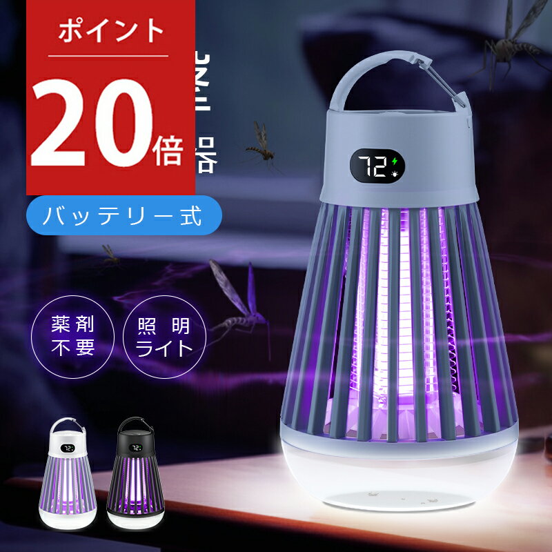 【P20倍！実質2559円】【内蔵バッテリー＆ライド】 電撃殺虫器 電撃蚊取 電撃蚊取り器 蚊取り器 UV光源誘引式 UVライ…