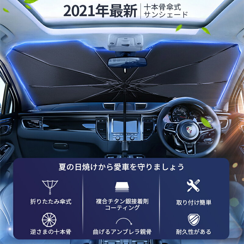 【ポイント15倍！買い物祭限定】【3サイズ＆楽天1位】 サンシェード 車 フロント 傘式 パラソル 傘型 フロントサンシェード 車用 折りたたみ傘 日除け 日よけ uv 紫外線カット 10本骨 紫外線対策 遮光 断熱 収納便利 車サンシェード 車保護 車用 フロント 収納ポーチ付き