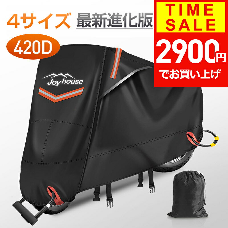   バイクカバー 厚手 耐熱 防水 4サイズ 溶けないバイクカバー 耐熱バイクカバー 防水バイクカバー 厚手 オートバイカバー 丈夫な厚手生地 撥水加工 UVカット 風飛び防止バックル 収納袋付 アクティブウィナー 雨カバー 暑さ対策
