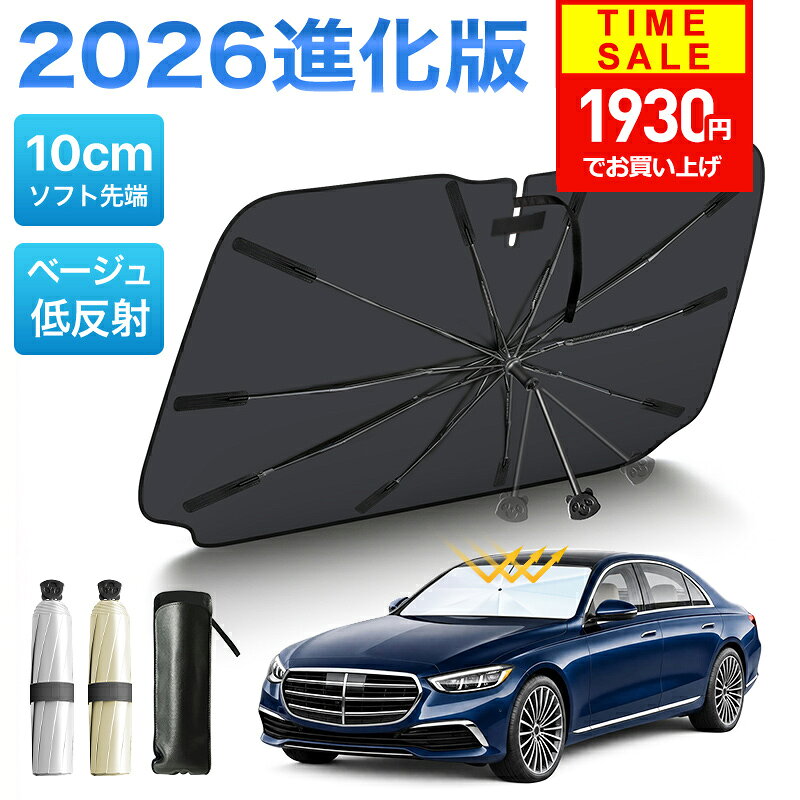 【クーポンで1930円】 サンシェード 車 【2026進化版& 2カラー】 楽天1位 サンシェード 車用 車 サンシェード 傘型 フロント 傘型サンシェード 日よけ カーサンシェー UVカット 遮光率100％ 傘式 車用サンシェード 大きいサイズ シェード 傘型シェード