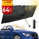 【最安1,390円！2点購入クーポンで】 サンシェード 車 フロント 楽天1位 傘式 パラソル 傘型 フロントサンシェード 車用 折りたたみ傘 日除け 日よけ 紫外線カット 10本骨 紫外線対策 遮光 断熱 収納便利 車サンシェード 車保護 車種汎用 収納ポーチ付き 母の日 ギフト