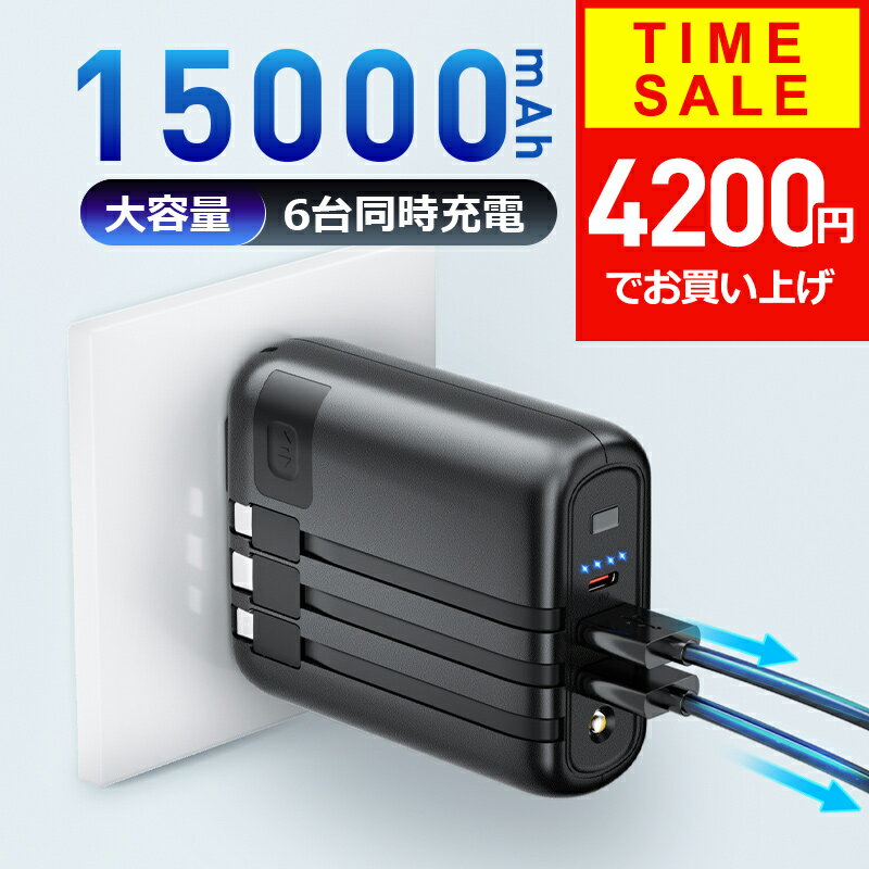【クーポンで4200円】 【PD急速充電】 モバイルバッテリー 軽量 大容量 15000mAh A...