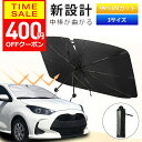 【クーポンで1980円!】 楽天1位 中棒が曲がる★ サンシェード 車 フロント 曲がる サンシェード 傘式 車用 サンシェード 折りたたみ フロントサンシェー...