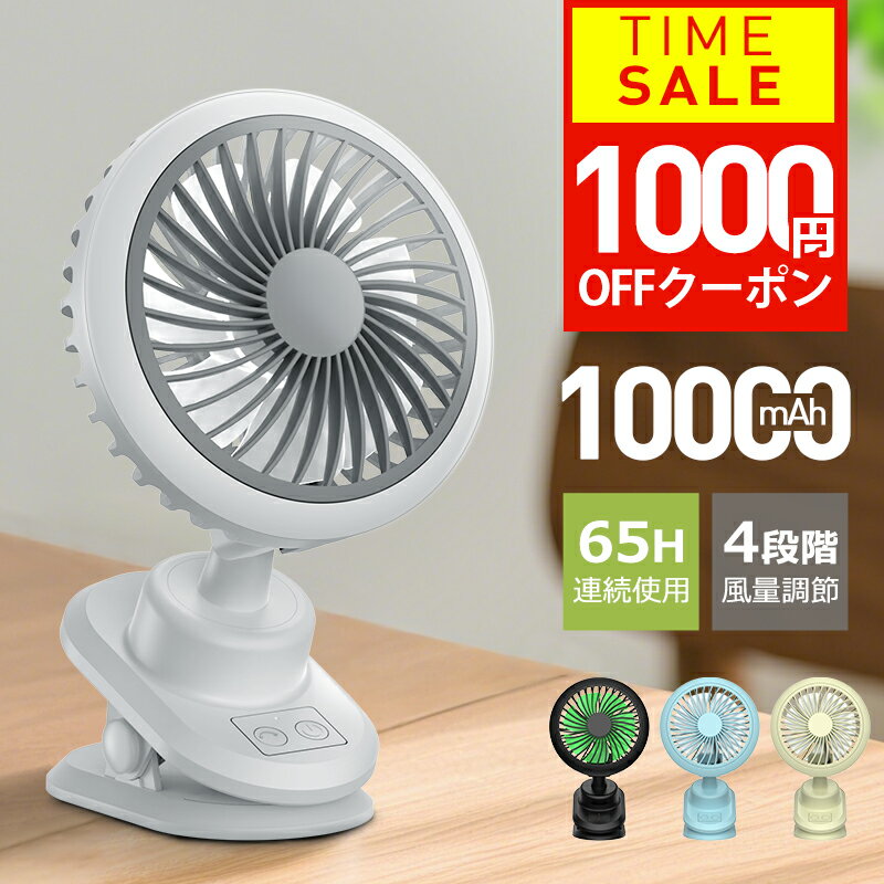 【クーポンで1980円！】 卓上扇風機 クリップ 扇風機 usb 充電式 自動首振り 10000mAh 大容量 バッテリー dcモーター 静音 卓上 扇風機 車 コンセント ミニ 充電式 長時間 usbファン 強力 静音 軽量 4段階調節 360度角度調整 長時間連続使用 機能付きのサムネイル