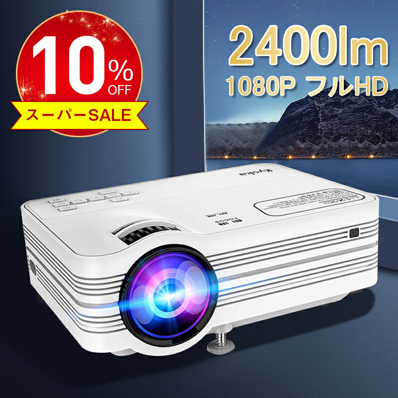 【10％OFF！スーパーSALE限定】【楽天1位】 プロジェクター 小型 スマホ 1080PフルHD 2400ルーメン 高画質 スピーカー内蔵 HDMIケーブル付属 台形補正 パソコン/スマホ/タブレット/PS4/DVDプレイヤー接続可 USBメモリ/SDカード/HDMI/対応 ギフト クリスマス プレゼント