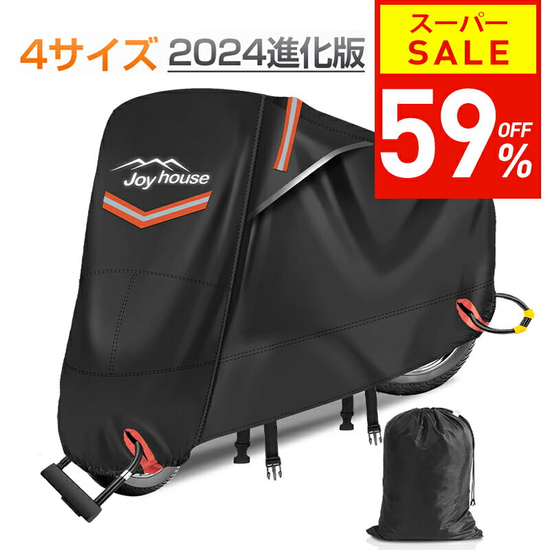 【59％OFF！スーパーSALE限定】 【楽天1位＆420D厚手】 バイクカバー 厚手 耐熱 防水 4サイズ 溶けないバイクカバー 耐熱バイクカバー 防水バイクカバー 厚手 オートバイカバー 丈夫な厚手生地 撥水加工 UVカット 風飛び防止バックル 収納袋付 アクティブウィナー 雨カバー