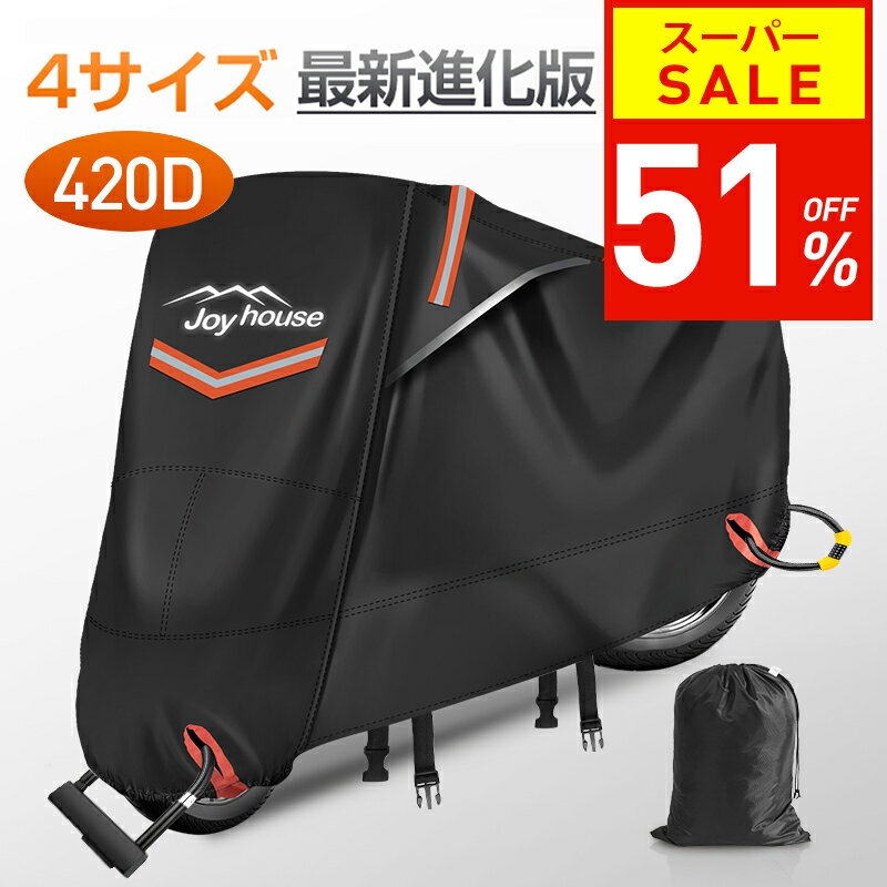 【500円OFF！50名様限定】【楽天1位＆420D厚手】 バイクカバー 厚手 耐熱 防水 4サイズ 溶けないバイクカバー 耐熱バイクカバー 防水バイクカバー 厚手 オートバイカバー 丈夫な厚手生地 撥水加工 UVカット 風飛び防止バックル 収納袋付 アクティブウィナー 雨カバー