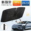 【200円OFF！24時間限定】楽天1位 サンシェード 車 フロント 曲がる サンシェード 傘式 車用 サンシェ..