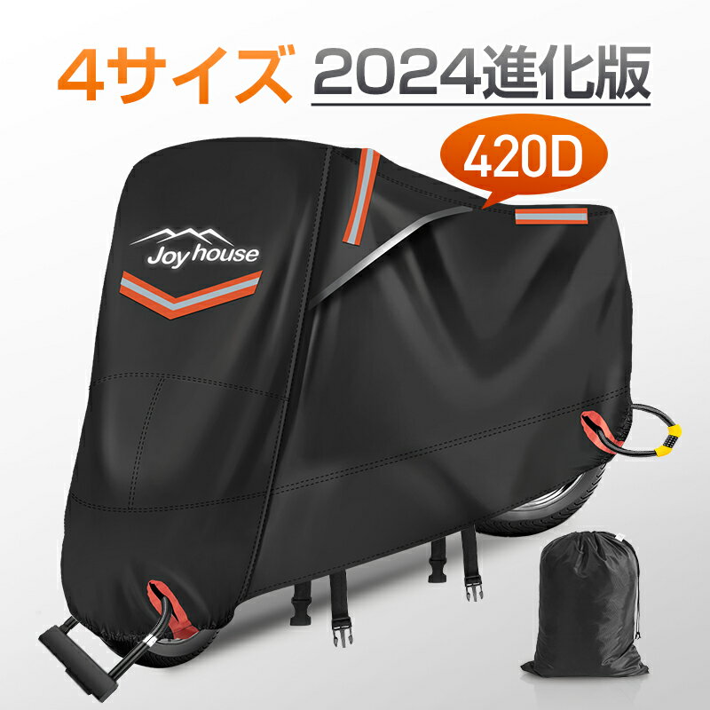 【楽天1位＆420D厚手】 バイクカバー 厚手 耐熱 防水 4サイズ 溶けないバイクカバー 耐熱バイクカバー 防水バイクカバー 厚手 オートバイカバー 丈夫な厚手生地 撥水加工 UVカット 風飛び防止バックル 収納袋付 アクティブウィナー 雨カバー 暑さ対策 1