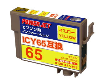 エプソン　ICY65　イエロー　互換インク　高品質